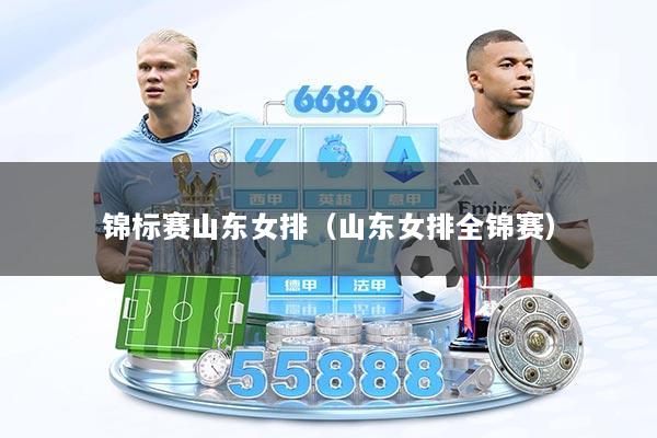 锦标赛山东女排（山东女排全锦赛）