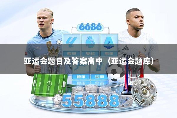 亚运会题目及答案高中（亚运会题库）